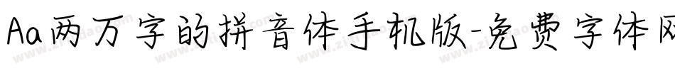Aa两万字的拼音体手机版字体转换