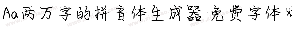Aa两万字的拼音体生成器字体转换