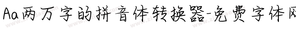 Aa两万字的拼音体转换器字体转换