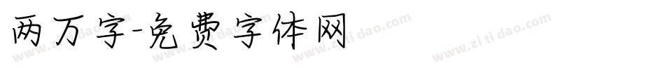两万字字体转换