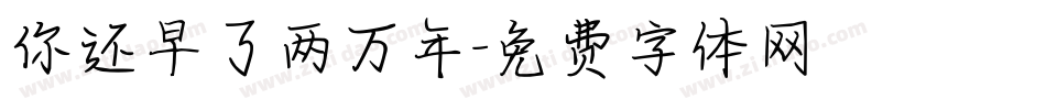 你还早了两万年字体转换