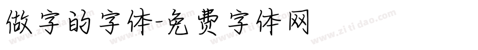 做字的字体字体转换