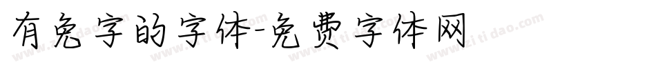 有兔字的字体字体转换