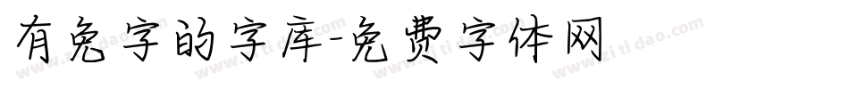 有兔字的字库字体转换