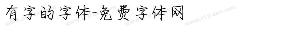 有字的字体字体转换