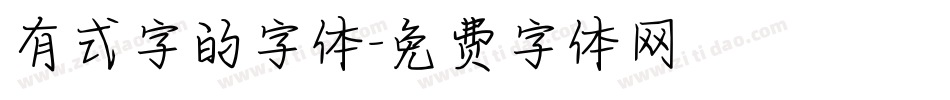 有式字的字体字体转换