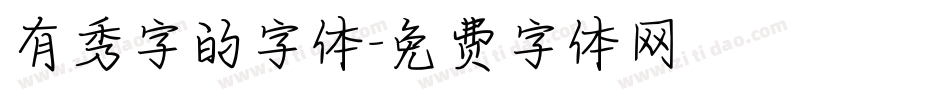 有秀字的字体字体转换
