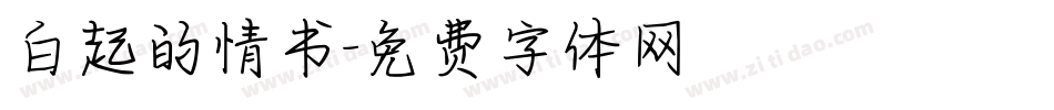 白起的情书字体转换