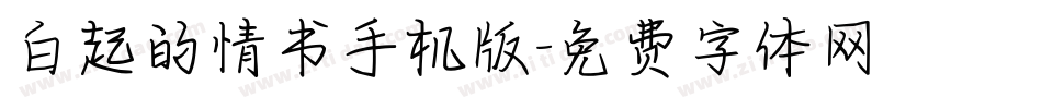 白起的情书手机版字体转换