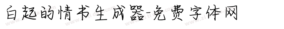 白起的情书生成器字体转换