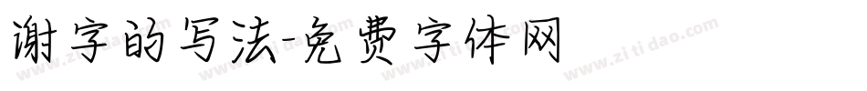 谢字的写法字体转换