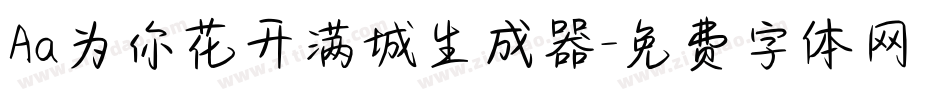 Aa为你花开满城生成器字体转换