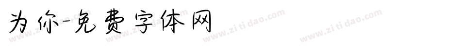 为你字体转换