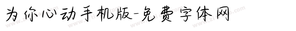 为你心动手机版字体转换