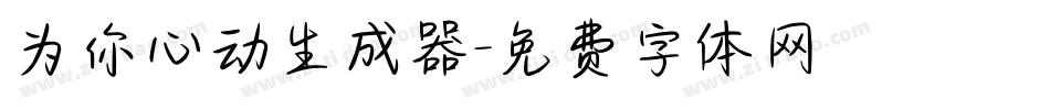 为你心动生成器字体转换
