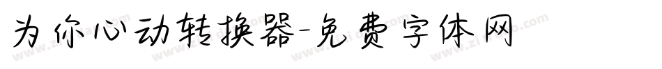 为你心动转换器字体转换