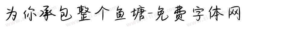 为你承包整个鱼塘字体转换