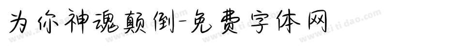 为你神魂颠倒字体转换