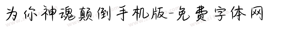 为你神魂颠倒手机版字体转换