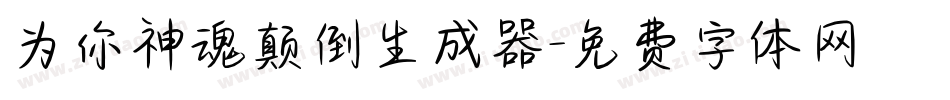 为你神魂颠倒生成器字体转换