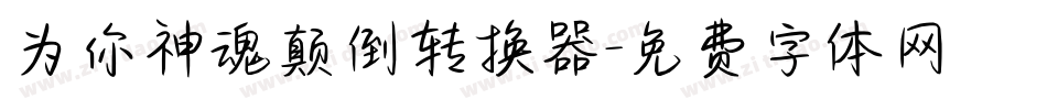 为你神魂颠倒转换器字体转换
