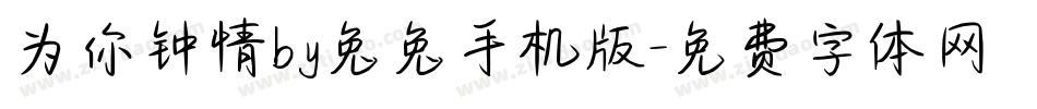 为你钟情by兔兔手机版字体转换