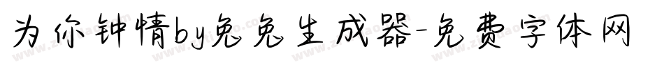 为你钟情by兔兔生成器字体转换
