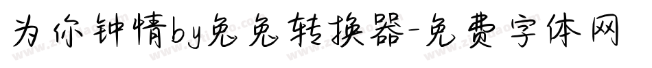 为你钟情by兔兔转换器字体转换