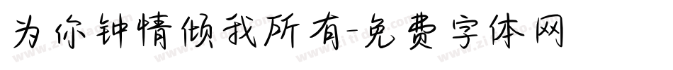 为你钟情倾我所有字体转换