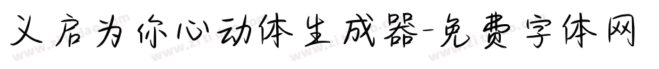 义启为你心动体生成器字体转换