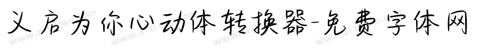 义启为你心动体转换器字体转换