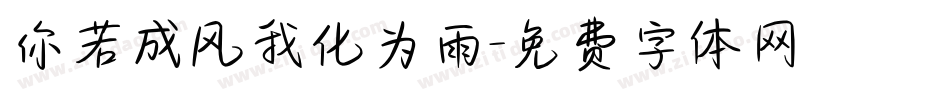 你若成风我化为雨字体转换