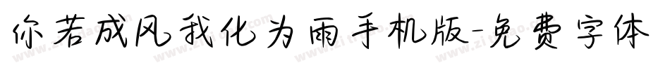 你若成风我化为雨手机版字体转换