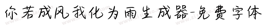 你若成风我化为雨生成器字体转换