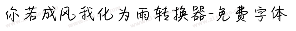 你若成风我化为雨转换器字体转换