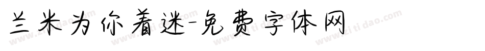 兰米为你着迷字体转换