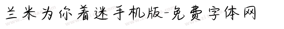 兰米为你着迷手机版字体转换
