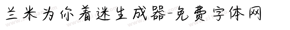 兰米为你着迷生成器字体转换