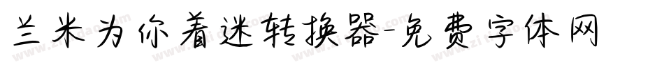 兰米为你着迷转换器字体转换