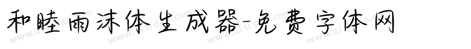 和睦雨沫体生成器字体转换