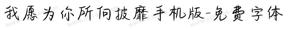 我愿为你所向披靡手机版字体转换