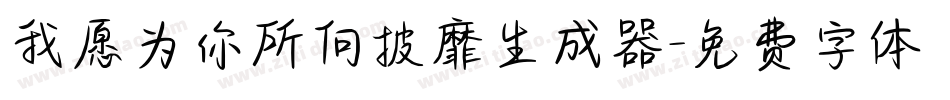 我愿为你所向披靡生成器字体转换