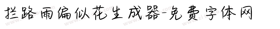 拦路雨偏似花生成器字体转换