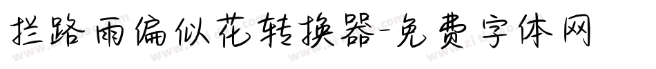 拦路雨偏似花转换器字体转换