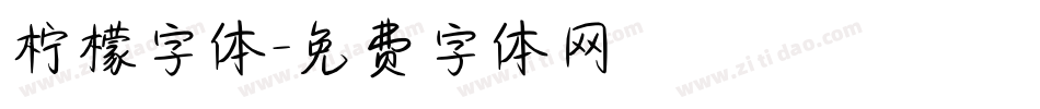 柠檬字体字体转换