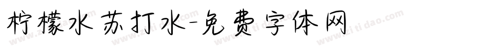 柠檬水苏打水字体转换