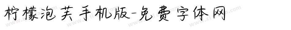 柠檬泡芙手机版字体转换