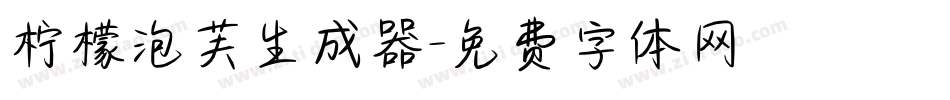 柠檬泡芙生成器字体转换