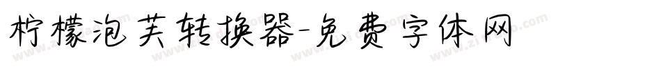 柠檬泡芙转换器字体转换