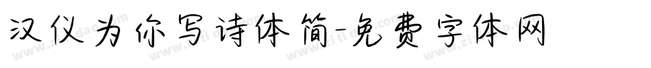 汉仪为你写诗体简字体转换